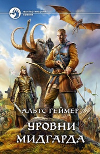 Уровни Мидгарда - Альтс Геймер - Читать книги онлайн | Слушать аудиокниги онлайн | Электронная библиотека books-lib.com
