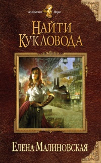 Найти кукловода - Елена Малиновская - Читать книги онлайн | Слушать аудиокниги онлайн | Электронная библиотека books-lib.com