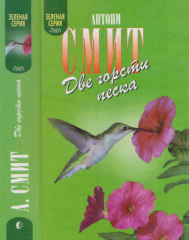 Две горсти песка. Мату-Гросу - Антони Смит - Читать книги онлайн | Слушать аудиокниги онлайн | Электронная библиотека books-lib.com