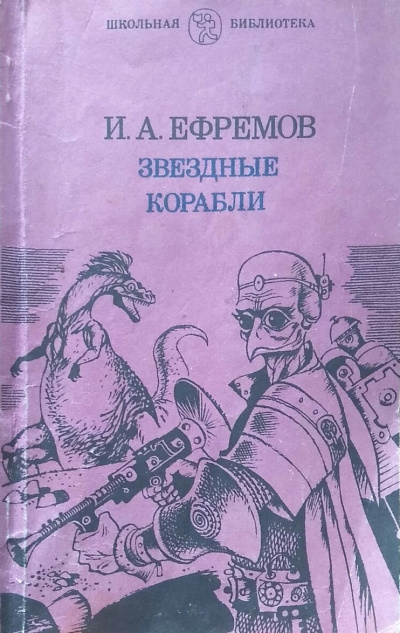 Ефремов Иван – Звёздные корабли - Читать книги онлайн | Слушать аудиокниги онлайн | Электронная библиотека books-lib.com