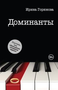 Доминанты - Ирина Горюнова - Читать книги онлайн | Слушать аудиокниги онлайн | Электронная библиотека books-lib.com