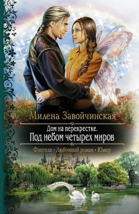 Под небом четырех миров - Милена Завойчинская - Читать книги онлайн | Слушать аудиокниги онлайн | Электронная библиотека books-lib.com
