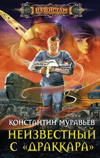 Неизвестный с «Драккара» - Константин Муравьев - Читать книги онлайн | Слушать аудиокниги онлайн | Электронная библиотека books-lib.com