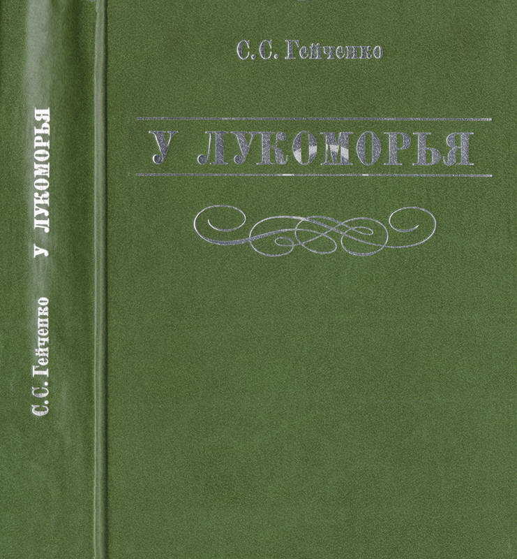 У Лукоморья - Семен Степанович Гейченко - Читать книги онлайн | Слушать аудиокниги онлайн | Электронная библиотека books-lib.com