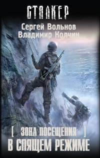 В спящем режиме - Владимир Колычев - Читать книги онлайн | Слушать аудиокниги онлайн | Электронная библиотека books-lib.com