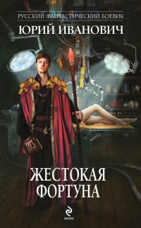 Жестокая Фортуна - Юрий Иванович - Читать книги онлайн | Слушать аудиокниги онлайн | Электронная библиотека books-lib.com