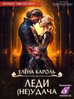 Леди (не)Удача - Елена Кароль - Читать книги онлайн | Слушать аудиокниги онлайн | Электронная библиотека books-lib.com
