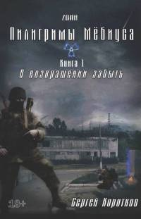 О возвращении забыть - Сергей Коротков - Читать книги онлайн | Слушать аудиокниги онлайн | Электронная библиотека books-lib.com