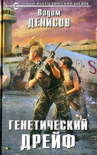 Генетический дрейф - Вадим Денисов - Читать книги онлайн | Слушать аудиокниги онлайн | Электронная библиотека books-lib.com