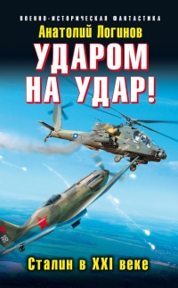 Ударом на удар! Сталин в XXI веке - Анатолий Логинов - Читать книги онлайн | Слушать аудиокниги онлайн | Электронная библиотека books-lib.com