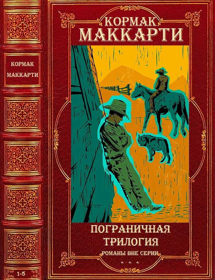 Цикл &quot;Пограничная трилогия&quot;+Романы вне цикла. Компиляция. 1-5 - Кормак Маккарти - Читать книги онлайн | Слушать аудиокниги онлайн | Электронная библиотека books-lib.com