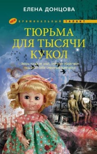 Тюрьма для тысячи кукол - Елена Донцова - Читать книги онлайн | Слушать аудиокниги онлайн | Электронная библиотека books-lib.com