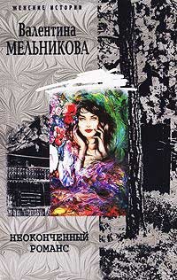 Неоконченный романс - Валентина Мельникова - Читать книги онлайн | Слушать аудиокниги онлайн | Электронная библиотека books-lib.com