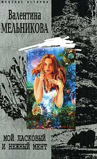 Мой ласковый и нежный мент - Валентина Мельникова - Читать книги онлайн | Слушать аудиокниги онлайн | Электронная библиотека books-lib.com