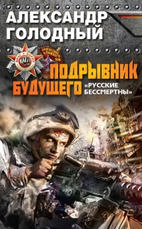 Подрывник будущего. &quot;Русские бессмертны!&quot; - Александр Голодный - Читать книги онлайн | Слушать аудиокниги онлайн | Электронная библиотека books-lib.com
