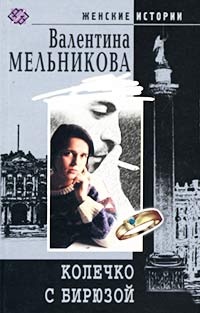 Колечко с бирюзой - Валентина Мельникова - Читать книги онлайн | Слушать аудиокниги онлайн | Электронная библиотека books-lib.com