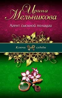 Агент сыскной полиции - Ирина Мельникова - Читать книги онлайн | Слушать аудиокниги онлайн | Электронная библиотека books-lib.com