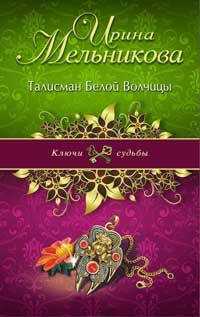 Талисман Белой Волчицы - Ирина Мельникова - Читать книги онлайн | Слушать аудиокниги онлайн | Электронная библиотека books-lib.com