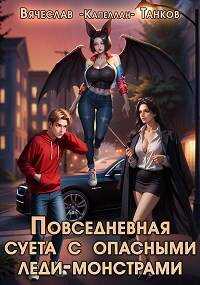 Повседневная суета с опасными леди-монстрами - Вячеслав Танков - Читать книги онлайн | Слушать аудиокниги онлайн | Электронная библиотека books-lib.com