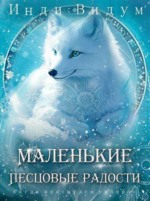 Маленькие Песцовые радости - Инди Видум - Читать книги онлайн | Слушать аудиокниги онлайн | Электронная библиотека books-lib.com