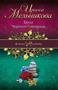 Бесы Черного Городища - Ирина Мельникова - Читать книги онлайн | Слушать аудиокниги онлайн | Электронная библиотека books-lib.com