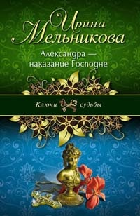 Александра - наказание Господне - Ирина Мельникова - Читать книги онлайн | Слушать аудиокниги онлайн | Электронная библиотека books-lib.com
