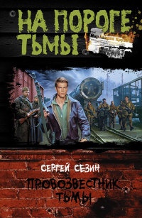 Провозвестник Тьмы - Сергей Сезин - Читать книги онлайн | Слушать аудиокниги онлайн | Электронная библиотека books-lib.com