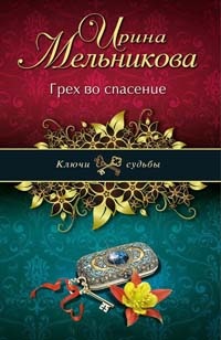 Грех во спасение - Ирина Мельникова - Читать книги онлайн | Слушать аудиокниги онлайн | Электронная библиотека books-lib.com