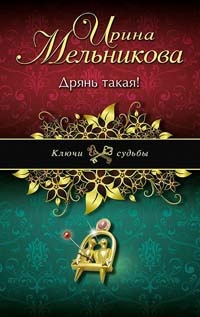 Дрянь такая! - Ирина Мельникова - Читать книги онлайн | Слушать аудиокниги онлайн | Электронная библиотека books-lib.com
