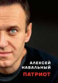 Патриот - Алексей Анатольевич Навальный - Читать книги онлайн | Слушать аудиокниги онлайн | Электронная библиотека books-lib.com