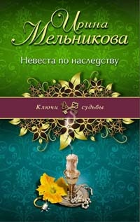 Невеста по наследству - Ирина Мельникова - Читать книги онлайн | Слушать аудиокниги онлайн | Электронная библиотека books-lib.com
