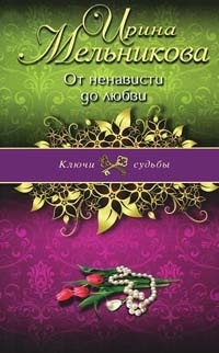 От ненависти до любви - Ирина Мельникова - Читать книги онлайн | Слушать аудиокниги онлайн | Электронная библиотека books-lib.com