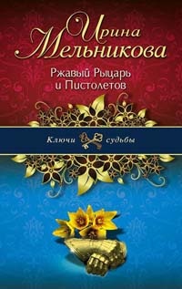 Ржавый Рыцарь и Пистолетов - Ирина Мельникова - Читать книги онлайн | Слушать аудиокниги онлайн | Электронная библиотека books-lib.com