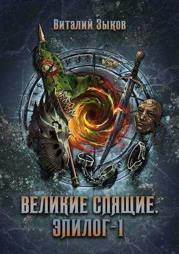 Великие Спящие. Эпилог – 1 (Безымянный раб – 9) - Виталий Валерьевич Зыков - Читать книги онлайн | Слушать аудиокниги онлайн | Электронная библиотека books-lib.com