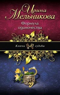 Формула одиночества - Ирина Мельникова - Читать книги онлайн | Слушать аудиокниги онлайн | Электронная библиотека books-lib.com