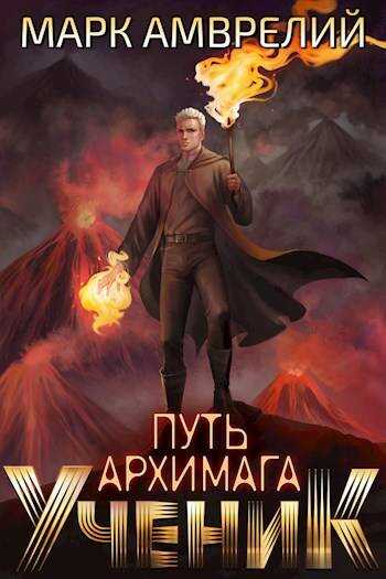 Ученик - Марк Амврелий - Читать книги онлайн | Слушать аудиокниги онлайн | Электронная библиотека books-lib.com