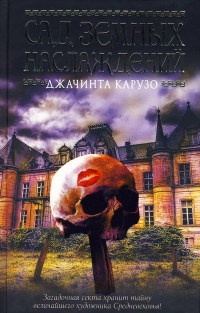 Сад земных наслаждений - Джачинта Карузо - Читать книги онлайн | Слушать аудиокниги онлайн | Электронная библиотека books-lib.com