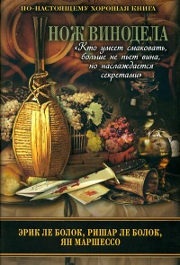 Нож винодела - Ян Маршессо - Читать книги онлайн | Слушать аудиокниги онлайн | Электронная библиотека books-lib.com