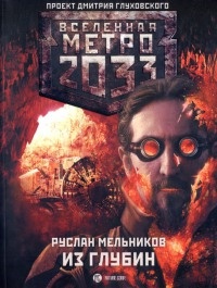 Метро 2033. Из глубин - Руслан Мельников - Читать книги онлайн | Слушать аудиокниги онлайн | Электронная библиотека books-lib.com
