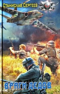 Враги дедов - Станислав Сергеев - Читать книги онлайн | Слушать аудиокниги онлайн | Электронная библиотека books-lib.com