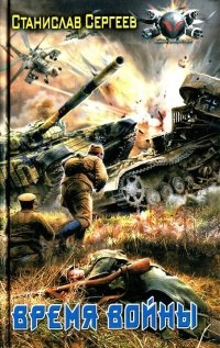 Время войны - Станислав Сергеев - Читать книги онлайн | Слушать аудиокниги онлайн | Электронная библиотека books-lib.com