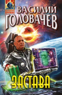 Застава - Василий Головачев - Читать книги онлайн | Слушать аудиокниги онлайн | Электронная библиотека books-lib.com