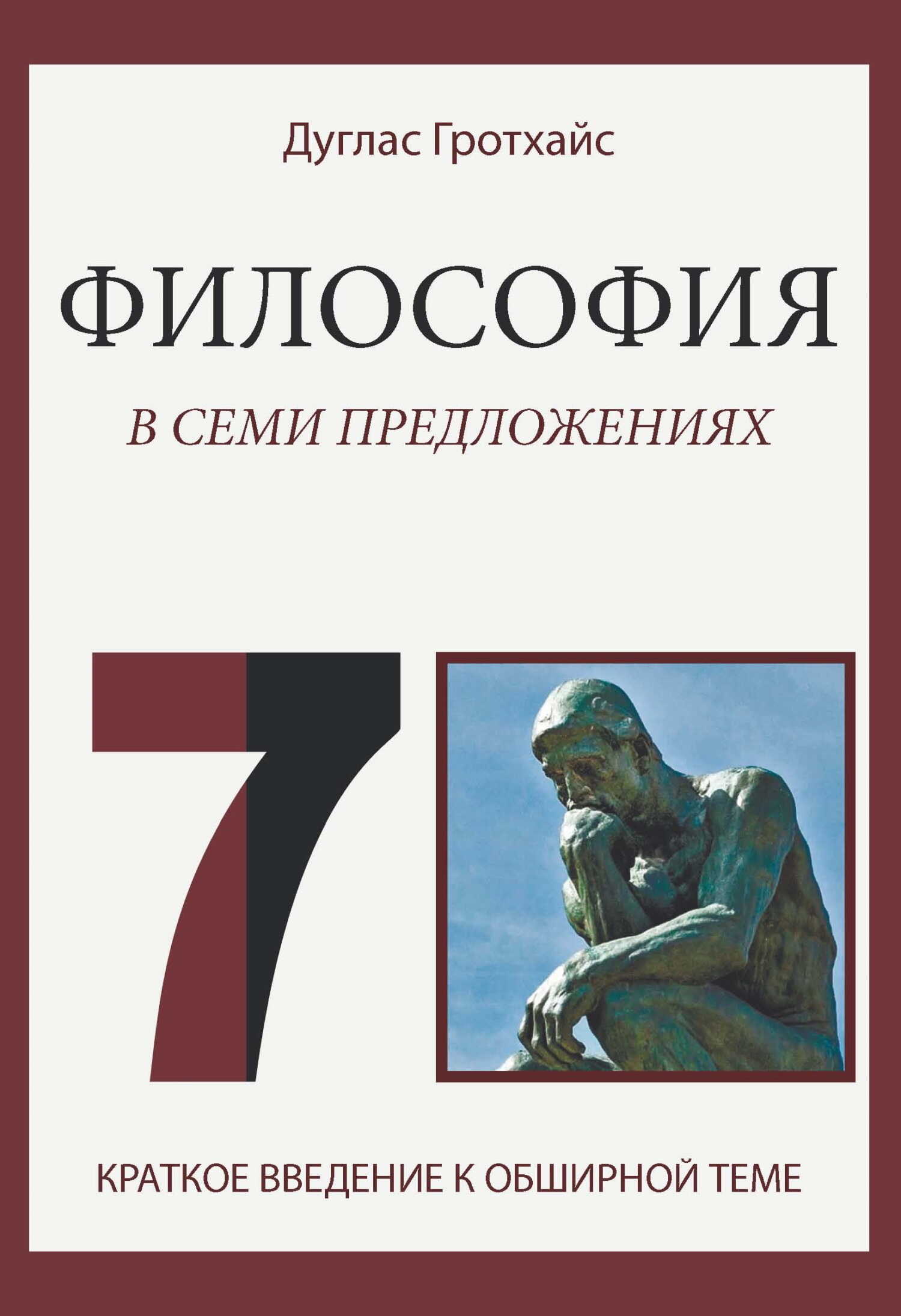 Философия в семи предложениях - Дуглас Гротхайс - Читать книги онлайн | Слушать аудиокниги онлайн | Электронная библиотека books-lib.com