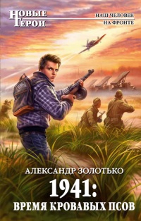 1941. Время кровавых псов - Александр Золотько - Читать книги онлайн | Слушать аудиокниги онлайн | Электронная библиотека books-lib.com