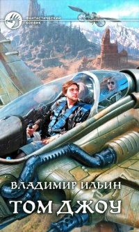 Том Джоу - Владимир Ильин - Читать книги онлайн | Слушать аудиокниги онлайн | Электронная библиотека books-lib.com