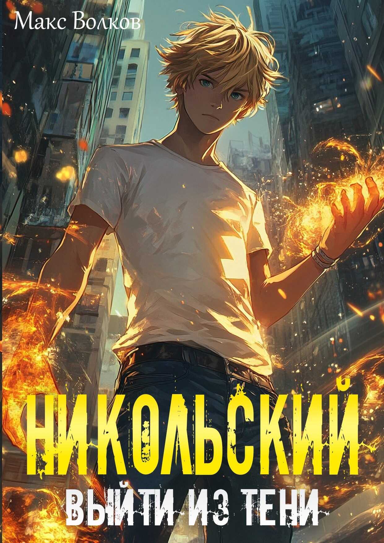 Никольский. Выйти из Тени - Макс Волков - Читать книги онлайн | Слушать аудиокниги онлайн | Электронная библиотека books-lib.com
