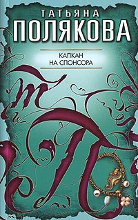 Капкан на спонсора - Татьяна Полякова - Читать книги онлайн | Слушать аудиокниги онлайн | Электронная библиотека books-lib.com