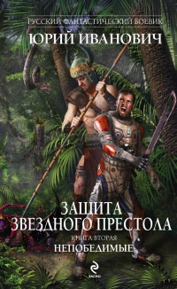 Защита Звездного Престола. Книга 2. Непобедимые - Юрий Иванович - Читать книги онлайн | Слушать аудиокниги онлайн | Электронная библиотека books-lib.com