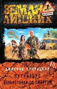 Путанабус. Наперегонки со смертью - Дмитрий Старицкий - Читать книги онлайн | Слушать аудиокниги онлайн | Электронная библиотека books-lib.com
