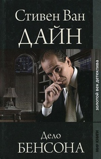 Дело Бенсона - Стивен Ван Дайн - Читать книги онлайн | Слушать аудиокниги онлайн | Электронная библиотека books-lib.com